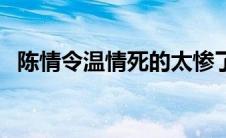 陈情令温情死的太惨了（陈情令中温情死）