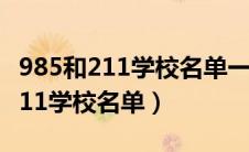 985和211学校名单一览表谁厉害些（985和211学校名单）