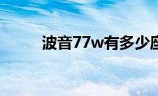 波音77w有多少座位（波音77w）