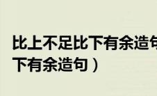 比上不足比下有余造句子四年级（比上不足比下有余造句）