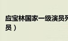 应宝林国家一级演员列表（应宝林国家一级演员）