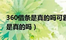 360借条是真的吗可靠吗上征信吗（360借条是真的吗）