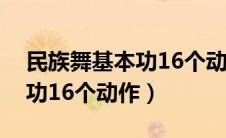 民族舞基本功16个动作及要领（民族舞基本功16个动作）