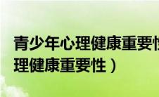 青少年心理健康重要性作文400字（青少年心理健康重要性）