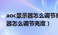 aoc显示器怎么调节亮度osd锁定（aoc显示器怎么调节亮度）