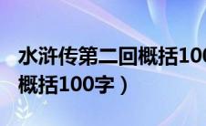 水浒传第二回概括100字作文（水浒传第二回概括100字）