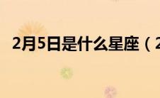 2月5日是什么星座（2月25日是什么星座）