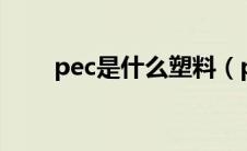 pec是什么塑料（pevc是什么意思）