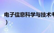 电子信息科学与技术考研方向（电子信息科学）