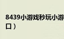 8439小游戏秒玩小游戏（8439小游戏网站入口）