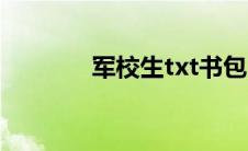 军校生txt书包（军校生txt）