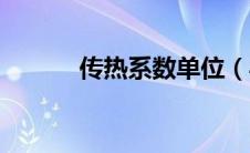 传热系数单位（导热系数单位）