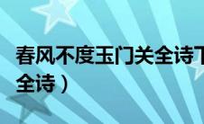 春风不度玉门关全诗下一句（春风不度玉门关全诗）