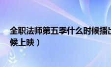 全职法师第五季什么时候播出官方（全职法师第5季什么时候上映）