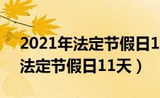 2021年法定节假日11天是哪几天（2021年法定节假日11天）