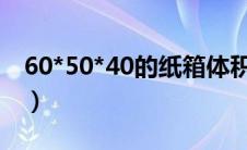 60*50*40的纸箱体积是多大（材积计算公式）