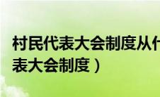 村民代表大会制度从什么时候开始的（村民代表大会制度）