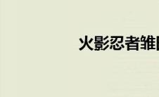 火影忍者雏田鸣人黄本