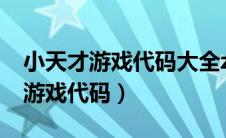 小天才游戏代码大全z6ussd（小天才手表z6游戏代码）