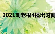 2021刘老根4播出时间（刘老根4播出时间）