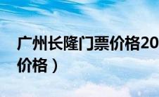 广州长隆门票价格2020全票（广州长隆门票价格）