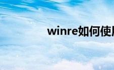 winre如何使用（winrer）