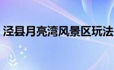 泾县月亮湾风景区玩法（泾县月亮湾风景区）