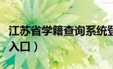 江苏省学籍查询系统登录（江苏学籍管理系统入口）