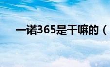 一诺365是干嘛的（一诺365下载中心）