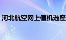 河北航空网上值机选座（河北航空网上值机）