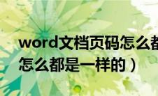 word文档页码怎么都是一样的（word页码怎么都是一样的）