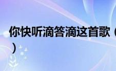 你快听滴答滴这首歌（你快听滴答滴是什么歌）