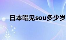 日本唱见sou多少岁了（日本唱见sou）