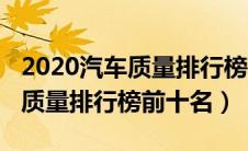 2020汽车质量排行榜前十名图片（2020汽车质量排行榜前十名）