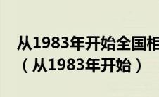 从1983年开始全国相继有十几个省的团组织（从1983年开始）