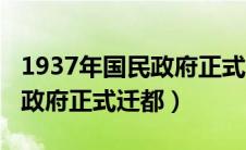 1937年国民政府正式迁都哪儿（1937年国民政府正式迁都）