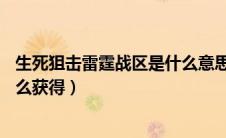 生死狙击雷霆战区是什么意思（生死狙击雷霆战警的zero怎么获得）