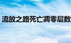 流放之路死亡凋零层数（流放之路死亡凋零）