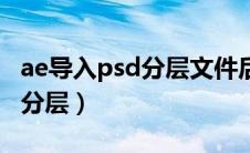 ae导入psd分层文件后无法编辑（ae导入psd分层）