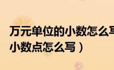 万元单位的小数怎么写33756.5元（万元单位小数点怎么写）