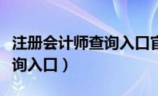 注册会计师查询入口官网网址（注册会计师查询入口）