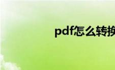 pdf怎么转换成ppt免费