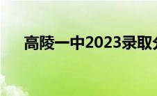 高陵一中2023录取分数线（高陵一中）