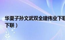 华夏子孙文武双全建伟业下联（华夏儿女文武双全建伟业的下联）