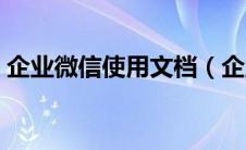 企业微信使用文档（企业微信微文档怎么用）