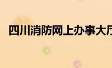 四川消防网上办事大厅官网（四川消防网）