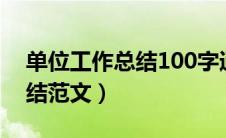 单位工作总结100字通用（2019单位工作总结范文）