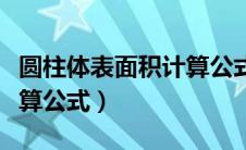 圆柱体表面积计算公式例题（圆柱体表面积计算公式）