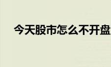 今天股市怎么不开盘了（今天股市怎么）