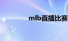 mlb直播比赛（mlb直播）